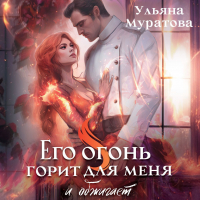 Ульяна Муратова - Его огонь горит для меня и обжигает