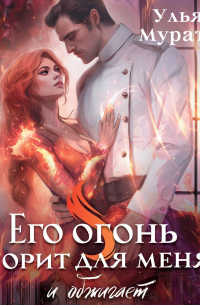 Его огонь горит для меня и обжигает