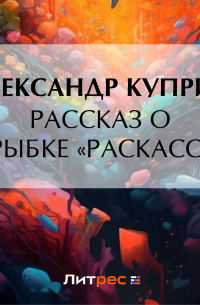 Рассказ о рыбке «раскасс»