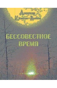 Бессовестное время