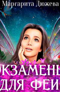 Экзамены для феи