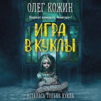 Олег Кожин - Игра в куклы