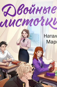 Двойные листочки