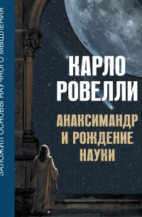 Карло Ровелли - Анаксимандр и рождение науки