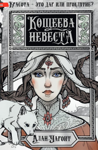 Алан Чароит - Кощеева невеста