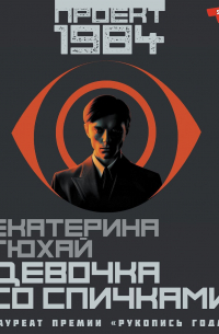 Девочка со спичками