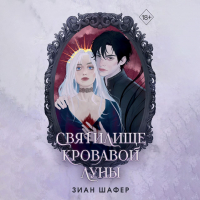 Зиан Шафер - Святилище кровавой луны
