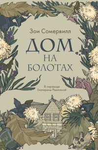 Дом на болотах