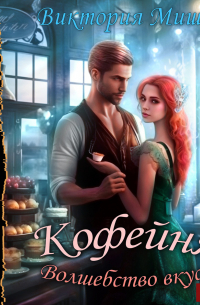 Кофейня «Волшебство вкуса»