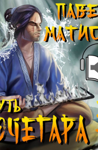 Путь Кочегара III