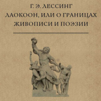 Готхольд Эфраим Лессинг - Лаокоон, или О границах живописи и поэзии