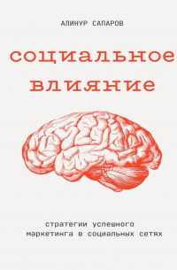 Алинур Сапаров - Социальное влияние: Стратегии успешного маркетинга в социальных сетях