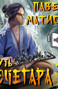 Путь Кочегара II