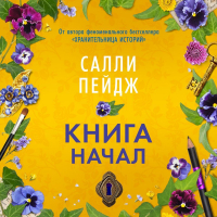 Салли Пейдж - Книга начал