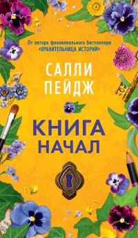 Салли Пейдж - Книга начал