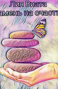 Камень на счастье