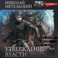 Николай Метельский - Утверждение власти (сборник)