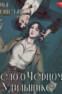 Дело о Черном Удильщике