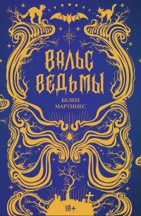 Вальс ведьмы