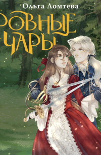 Кровные чары