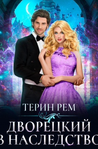 Терин Рем - Дворецкий в наследство