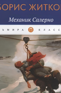 Механик Салерно