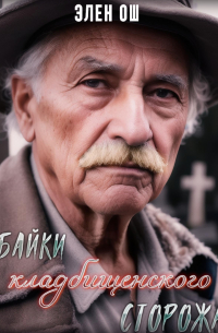 Байки кладбищенского сторожа