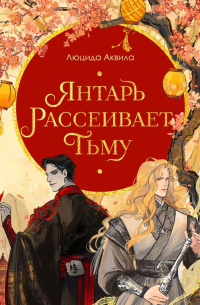 Янтарь рассеивает тьму