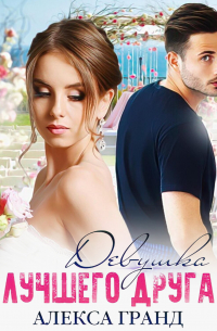 Девушка лучшего друга