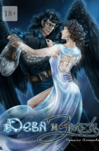 Дева и Змей