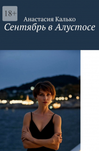 Анастасия Калько - Сентябрь в Алустосе. Убийство на курорте. Подозреваются ВСЕ.