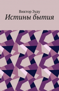 Истины бытия