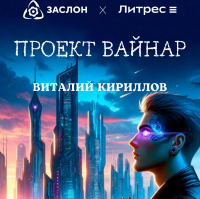 Виталий Кириллов - Проект «Вайнар»