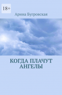 Арина Бугровская - Когда плачут ангелы