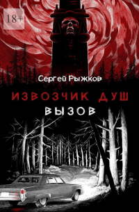 Сергей Рыжков - Извозчик душ: Вызов