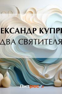 Два святителя