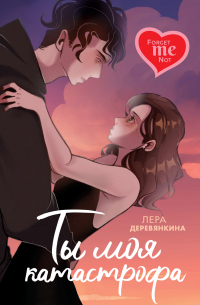 Ты моя катастрофа