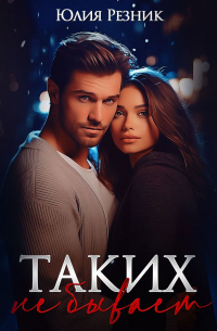 Таких не бывает