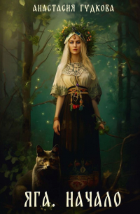Яга. Начало