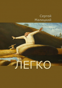 Сергей Малицкий - Легко