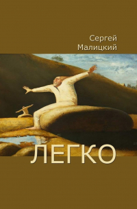 Легко