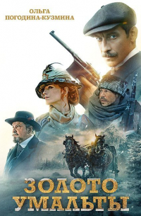 Золото Умальты