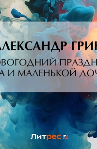 Новогодний праздник отца и маленькой дочери