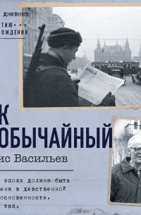 Век необычайный