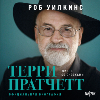 Роб Уилкинс - Терри Пратчетт. Жизнь со сносками. Официальная биография