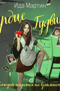 Сердце Гудвина