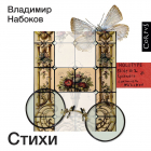Владимир Набоков - Стихи