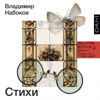 Владимир Набоков - Стихи