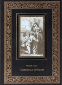 Огюст Маке - Прекрасная Габриэль. Нумерованный экземпляр