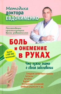 Павел Евдокименко - Боль и онемение в руках. Что нужно знать о своем заболевании